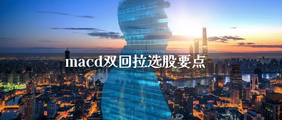 macd双回拉选股要点_https://www.51pinbao.com_恒指直播室_第1张
