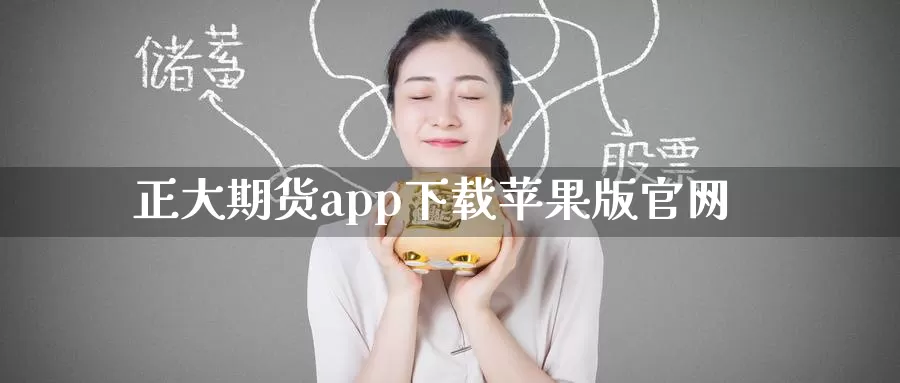 正大期货app下载苹果版官网_德指直播室_第1张_51期货直播网 正大期货app下载苹果版官网_https://www.51pinbao.com_德指直播室_第1张