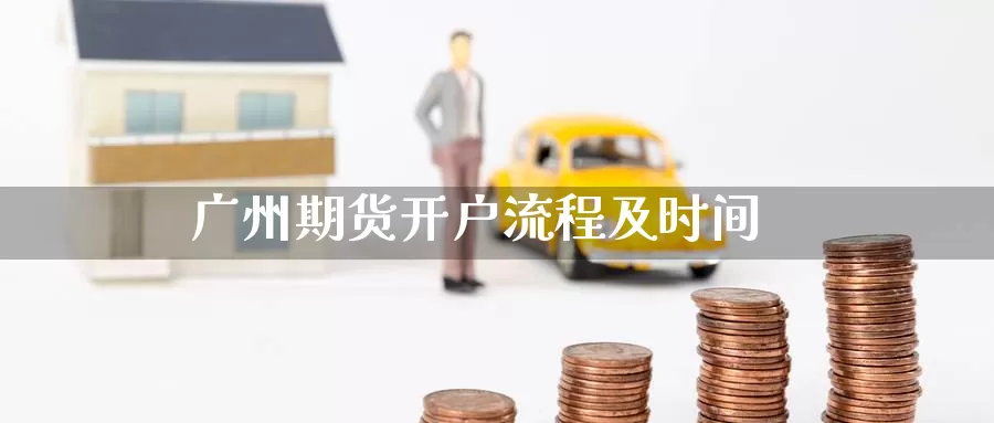 广州期货开户流程及时间_期货直播室_第1张_51期货直播网 广州期货开户流程及时间_https://www.51pinbao.com_期货直播室_第1张