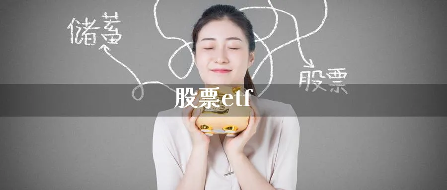 股票etf_纳指直播室_第1张_51期货直播网 股票etf_https://www.51pinbao.com_纳指直播室_第1张