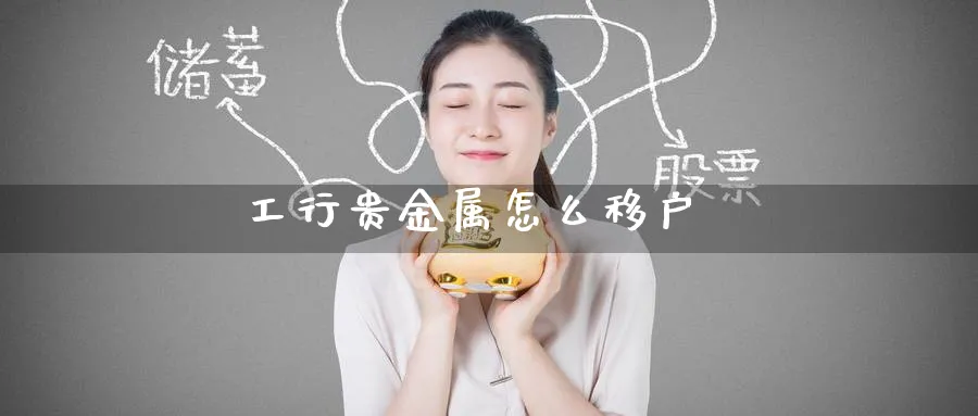 工行贵金属怎么移户_期货直播室_第1张_51期货直播网 工行贵金属怎么移户_https://www.51pinbao.com_期货直播室_第1张