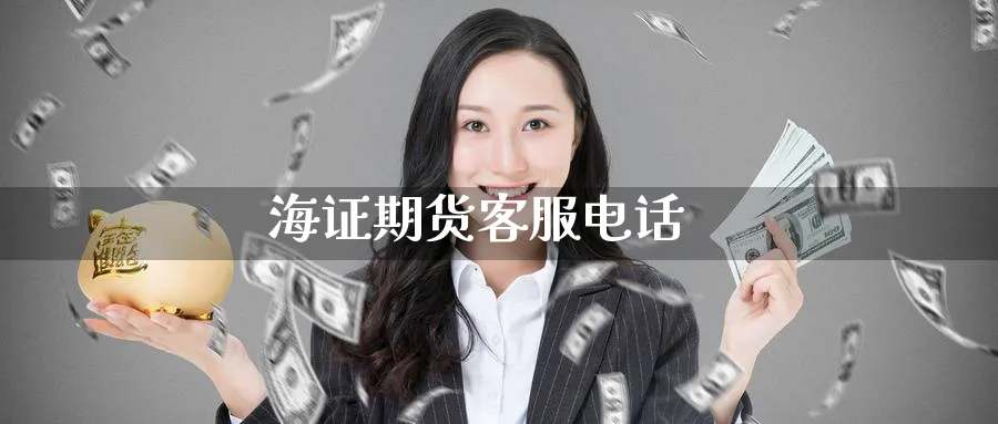 海证期货客服电话_https://www.51pinbao.com_黄金直播室_第1张