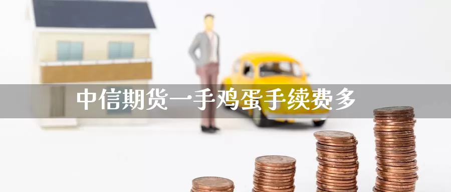 中信期货一手鸡蛋手续费多_德指直播室_第1张_51期货直播网 中信期货一手鸡蛋手续费多_https://www.51pinbao.com_德指直播室_第1张