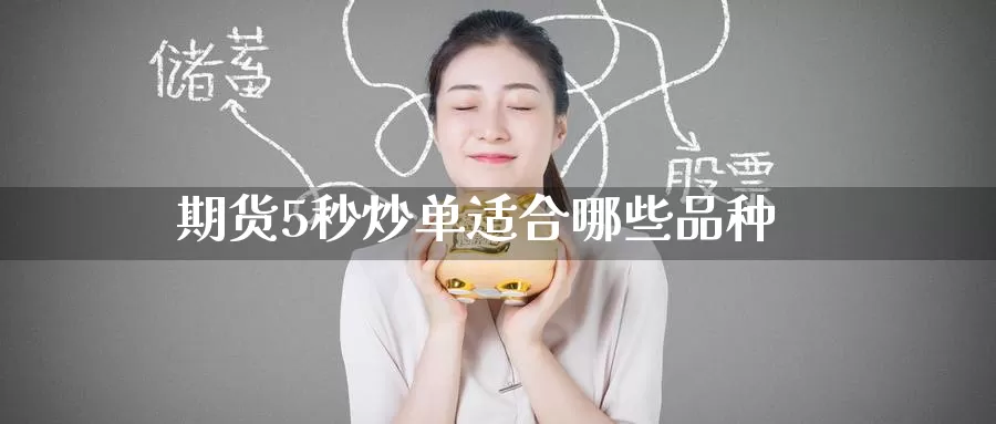 期货5秒炒单适合哪些品种_期货直播室_第1张_51期货直播网 期货5秒炒单适合哪些品种_https://www.51pinbao.com_期货直播室_第1张