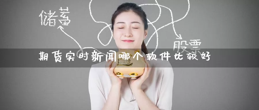 期货实时新闻哪个软件比较好_纳指直播室_第1张_51期货直播网 期货实时新闻哪个软件比较好_https://www.51pinbao.com_纳指直播室_第1张