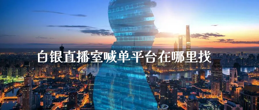 白银直播室喊单平台在哪里找_https://www.51pinbao.com_原油直播室_第1张