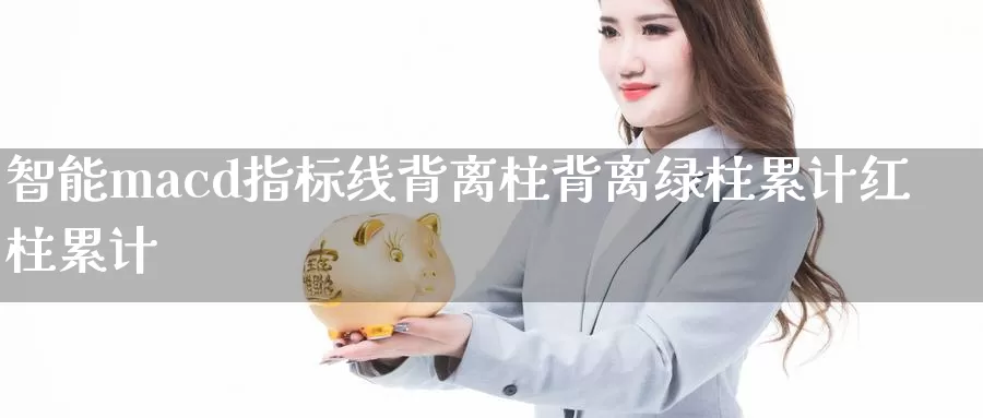 智能macd指标线背离柱背离绿柱累计红柱累计_https://www.51pinbao.com_期货直播室_第1张