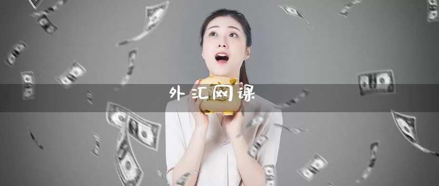 外汇网课_https://www.51pinbao.com_纳指直播室_第1张