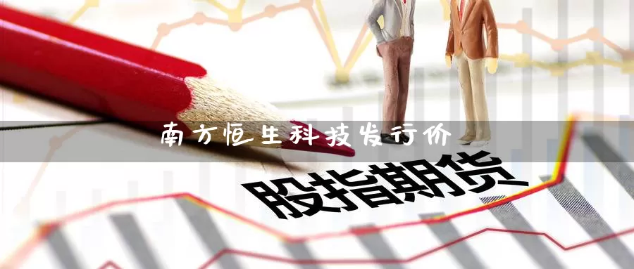 南方恒生科技发行价_https://www.51pinbao.com_纳指直播室_第1张