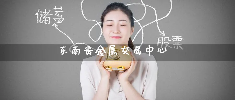 东南贵金属交易中心_纳指直播室_第1张_51期货直播网 东南贵金属交易中心_https://www.51pinbao.com_纳指直播室_第1张