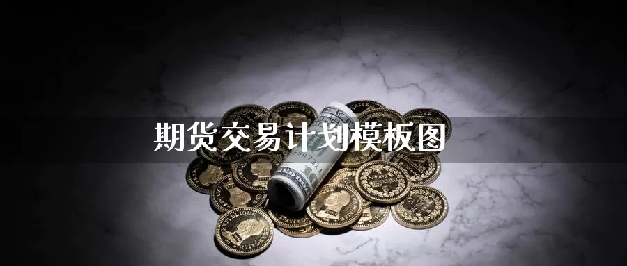 期货交易计划模板图_期货直播室_第1张_51期货直播网 期货交易计划模板图_https://www.51pinbao.com_期货直播室_第1张