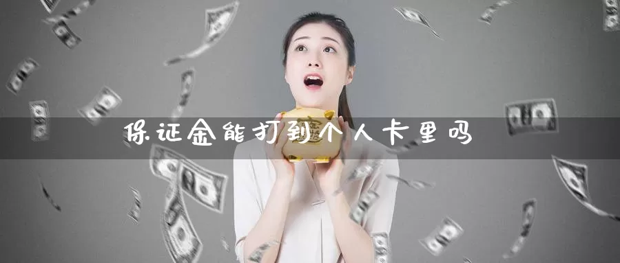 保证金能打到个人卡里吗_恒指直播室_第1张_51期货直播网 保证金能打到个人卡里吗_https://www.51pinbao.com_恒指直播室_第1张