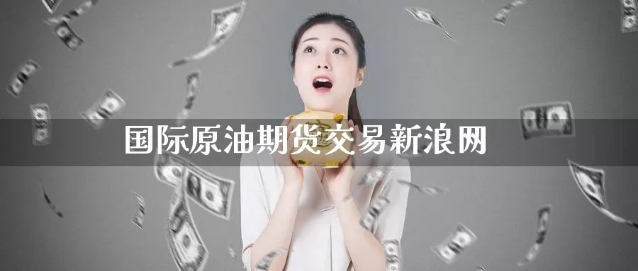 国际原油期货交易新浪网_期货直播室_第1张_51期货直播网 国际原油期货交易新浪网_https://www.51pinbao.com_期货直播室_第1张