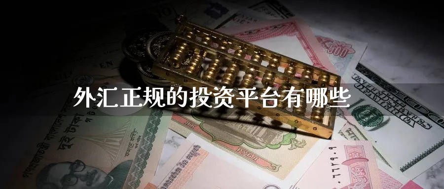 外汇正规的投资平台有哪些_德指直播室_第1张_51期货直播网 外汇正规的投资平台有哪些_https://www.51pinbao.com_德指直播室_第1张