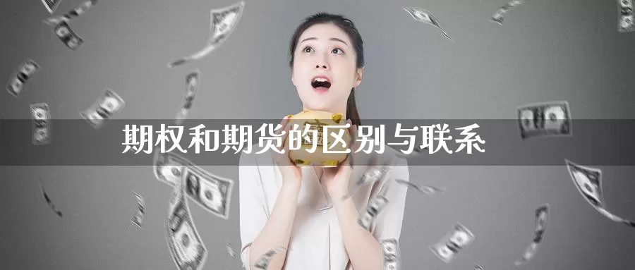期权和期货的区别与联系_恒指直播室_第1张_51期货直播网 期权和期货的区别与联系_https://www.51pinbao.com_恒指直播室_第1张