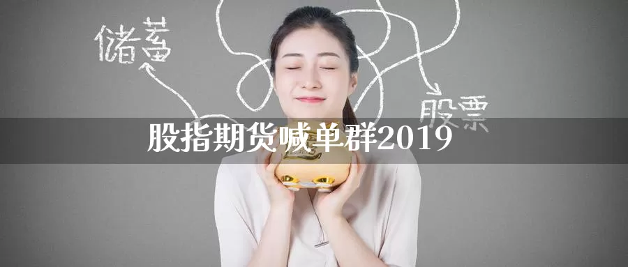 股指期货喊单群2019_https://www.51pinbao.com_期货直播室_第1张