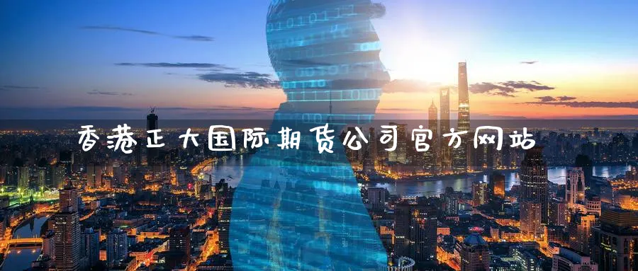 香港正大国际期货公司官方网站_https://www.51pinbao.com_纳指直播室_第1张