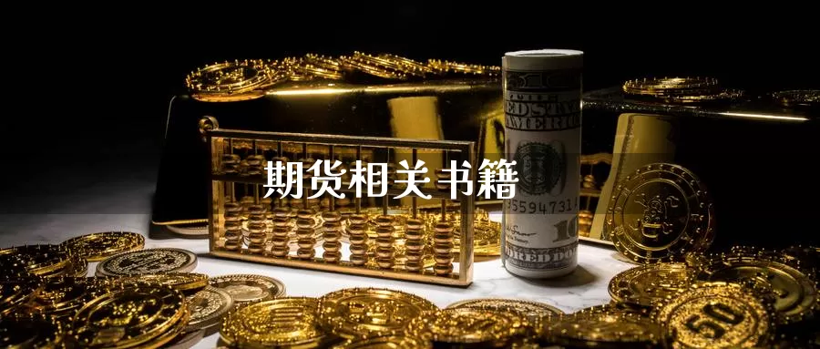 期货相关书籍_恒指直播室_第1张_51期货直播网 期货相关书籍_https://www.51pinbao.com_恒指直播室_第1张