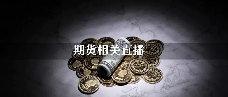 期货相关直播_期货直播室_第1张_51期货直播网 期货相关直播_https://www.51pinbao.com_期货直播室_第1张