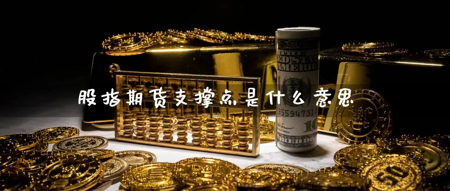 股指期货支撑点是什么意思_https://www.51pinbao.com_恒指直播室_第1张