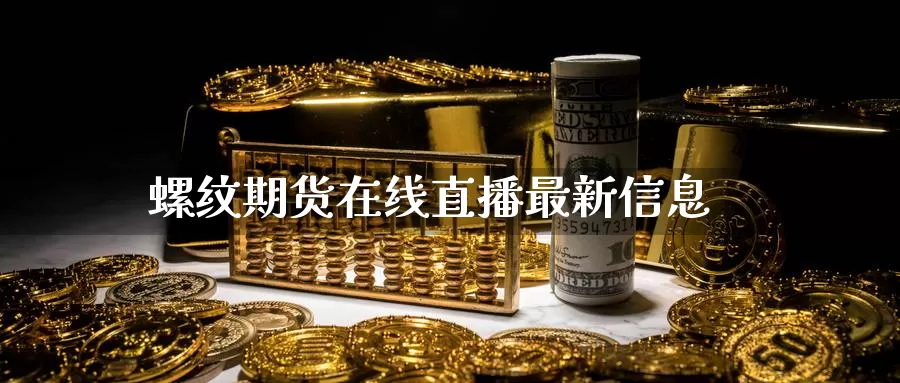 螺纹期货在线直播最新信息_https://www.51pinbao.com_期货直播室_第1张