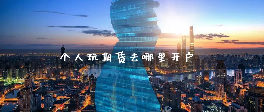 个人玩期货去哪里开户_德指直播室_第1张_51期货直播网 个人玩期货去哪里开户_https://www.51pinbao.com_德指直播室_第1张