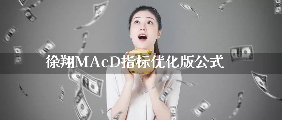 徐翔MAcD指标优化版公式_恒指直播室_第1张_51期货直播网 徐翔MAcD指标优化版公式_https://www.51pinbao.com_恒指直播室_第1张