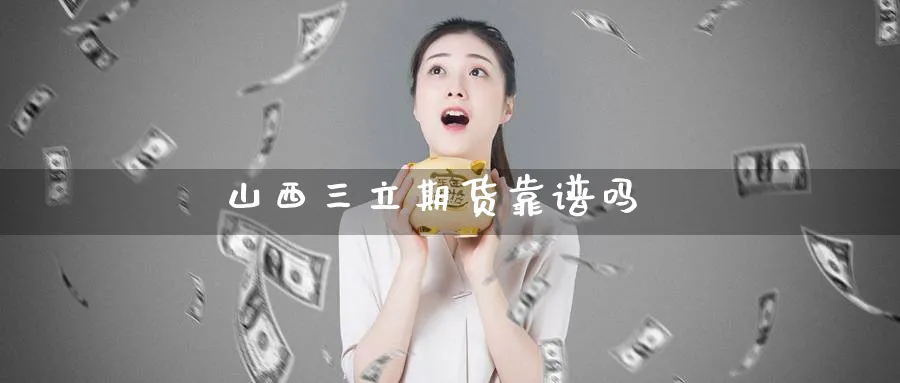 山西三立期货靠谱吗_黄金直播室_第1张_51期货直播网 山西三立期货靠谱吗_https://www.51pinbao.com_黄金直播室_第1张