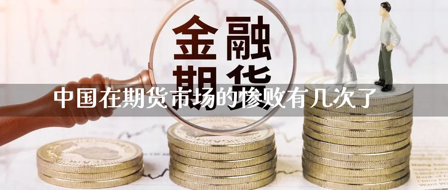 中国在期货市场的惨败有几次了_https://www.51pinbao.com_恒指直播室_第1张