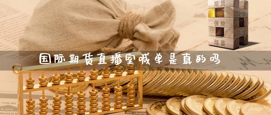 国际期货直播室喊单是真的吗_https://www.51pinbao.com_原油直播室_第1张