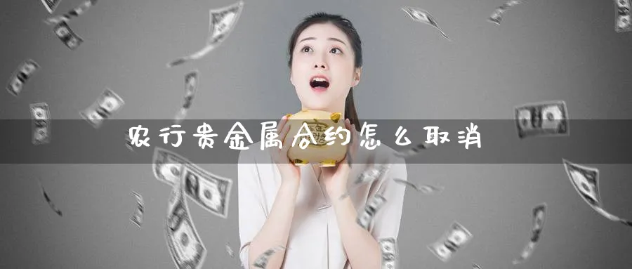 农行贵金属合约怎么取消_原油直播室_第1张_51期货直播网 农行贵金属合约怎么取消_https://www.51pinbao.com_原油直播室_第1张