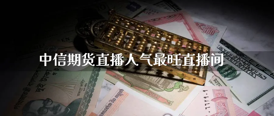 中信期货直播人气最旺直播间_纳指直播室_第1张_51期货直播网 中信期货直播人气最旺直播间_https://www.51pinbao.com_纳指直播室_第1张