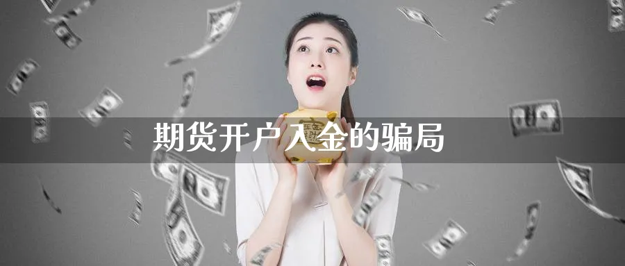 期货开户入金的骗局_https://www.51pinbao.com_纳指直播室_第1张