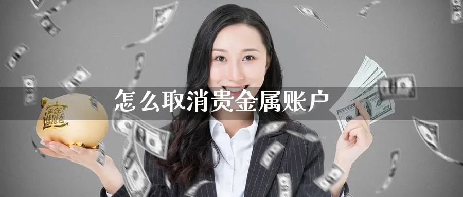怎么取消贵金属账户_纳指直播室_第1张_51期货直播网 怎么取消贵金属账户_https://www.51pinbao.com_纳指直播室_第1张