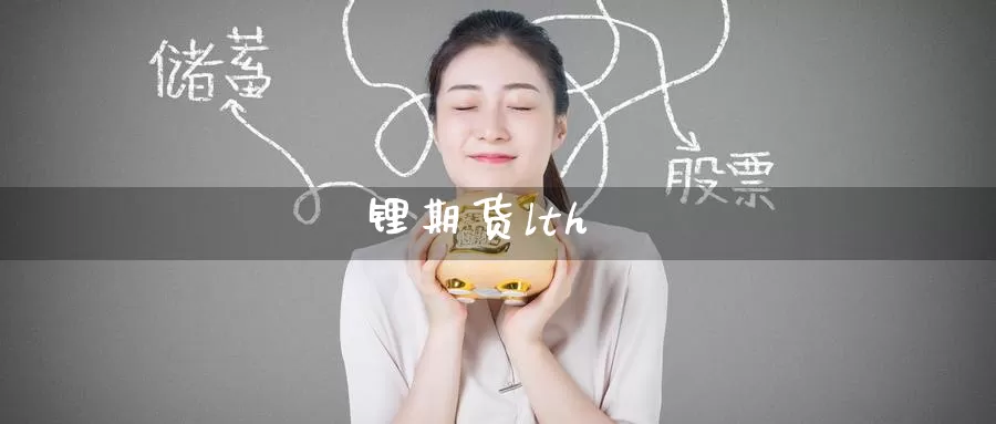 锂期货lth_恒指直播室_第1张_51期货直播网 锂期货lth_https://www.51pinbao.com_恒指直播室_第1张