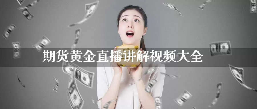 期货黄金直播讲解视频大全_纳指直播室_第1张_51期货直播网 期货黄金直播讲解视频大全_https://www.51pinbao.com_纳指直播室_第1张