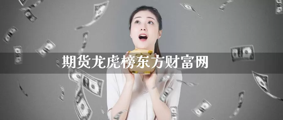期货龙虎榜东方财富网_德指直播室_第1张_51期货直播网 期货龙虎榜东方财富网_https://www.51pinbao.com_德指直播室_第1张