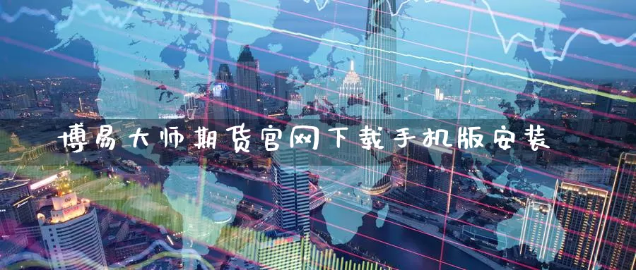 博易大师期货官网下载手机版安装_德指直播室_第1张_51期货直播网 博易大师期货官网下载手机版安装_https://www.51pinbao.com_德指直播室_第1张