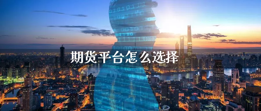期货平台怎么选择_期货直播室_第1张_51期货直播网 期货平台怎么选择_https://www.51pinbao.com_期货直播室_第1张