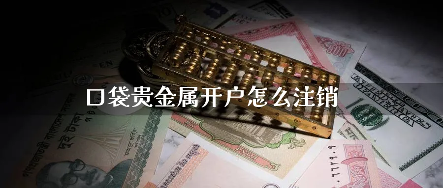 口袋贵金属开户怎么注销_纳指直播室_第1张_51期货直播网 口袋贵金属开户怎么注销_https://www.51pinbao.com_纳指直播室_第1张