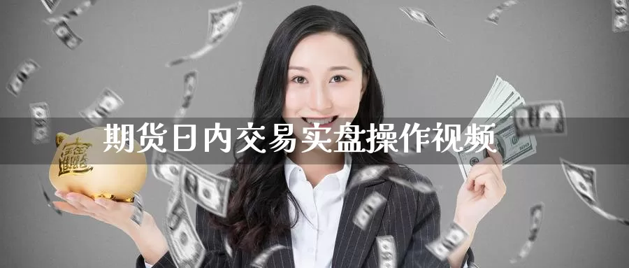 期货日内交易实盘操作视频_https://www.51pinbao.com_期货直播室_第1张