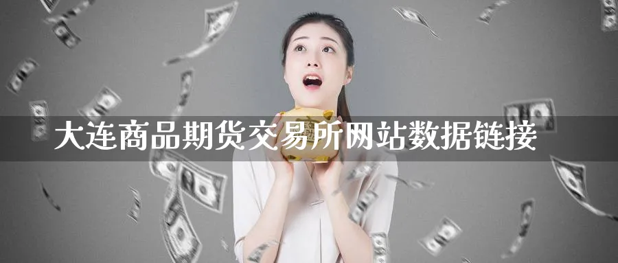 大连商品期货交易所网站数据链接_原油直播室_第1张_51期货直播网 大连商品期货交易所网站数据链接_https://www.51pinbao.com_原油直播室_第1张