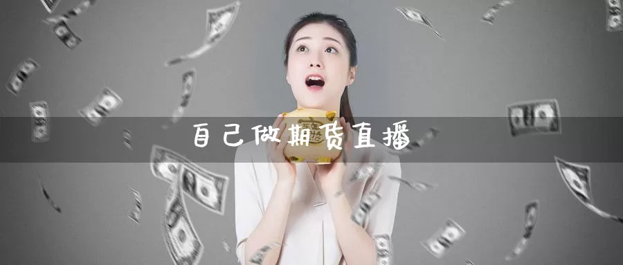 自己做期货直播_纳指直播室_第1张_51期货直播网 自己做期货直播_https://www.51pinbao.com_纳指直播室_第1张
