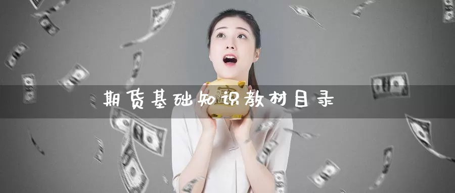 期货基础知识教材目录_https://www.51pinbao.com_恒指直播室_第1张
