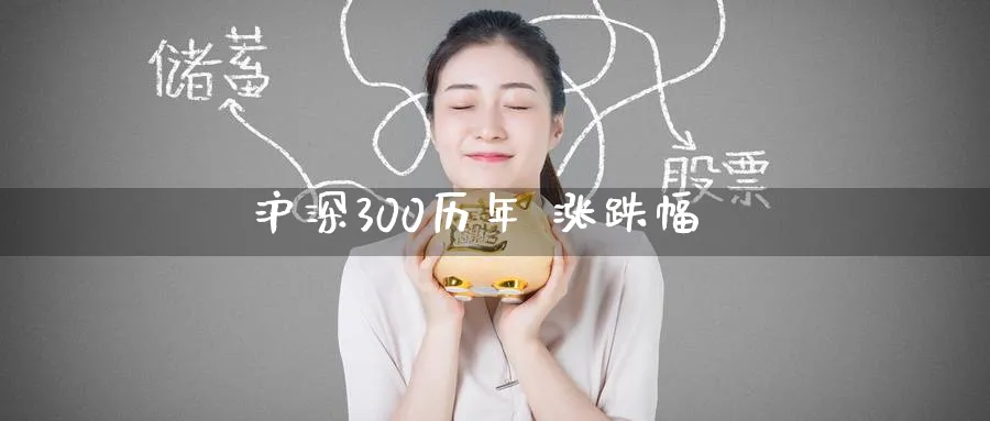 沪深300历年 涨跌幅_https://www.51pinbao.com_原油直播室_第1张