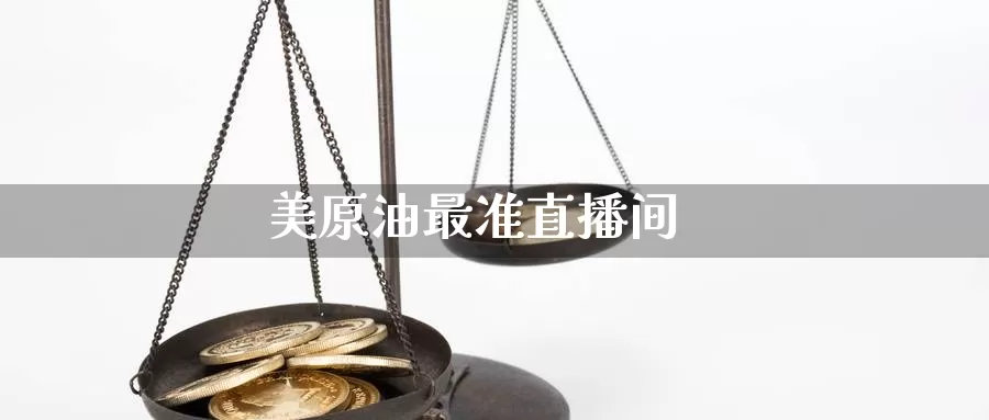 美原油最准直播间_https://www.51pinbao.com_纳指直播室_第1张