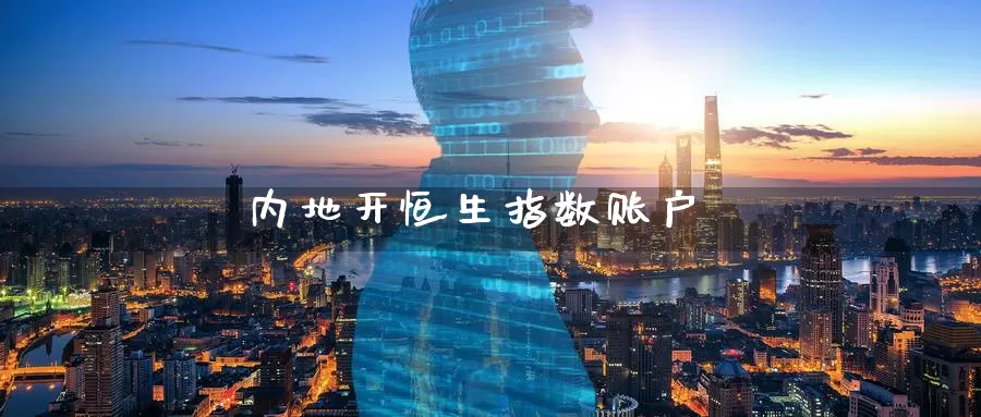 内地开恒生指数账户_期货直播室_第1张_51期货直播网 内地开恒生指数账户_https://www.51pinbao.com_期货直播室_第1张