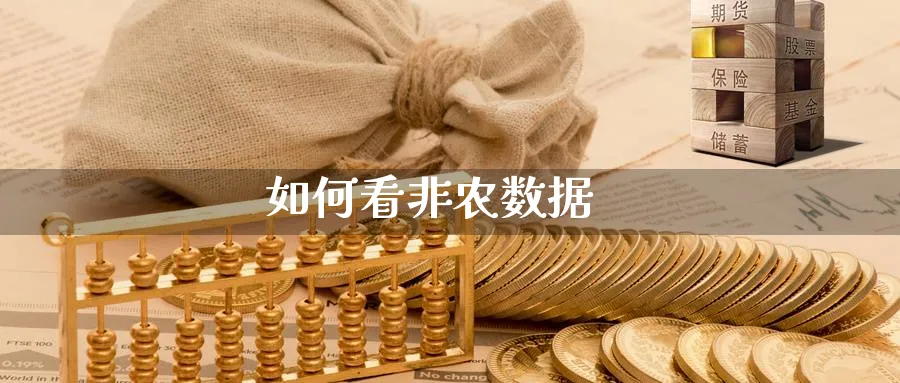 如何看非农数据_https://www.51pinbao.com_恒指直播室_第1张