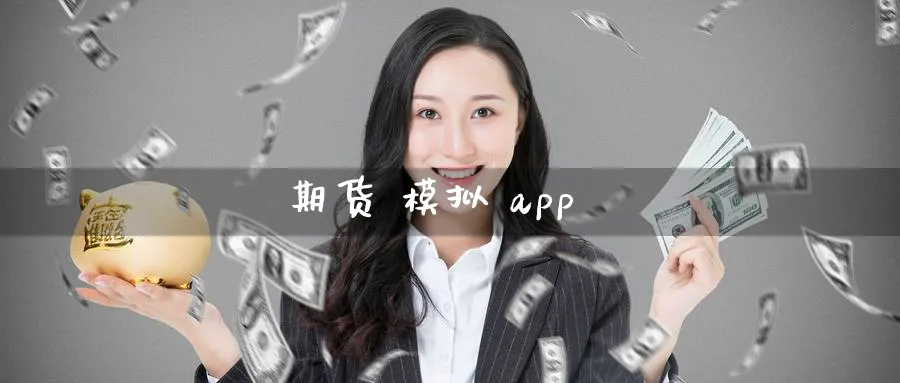 期货 模拟 app_https://www.51pinbao.com_恒指直播室_第1张