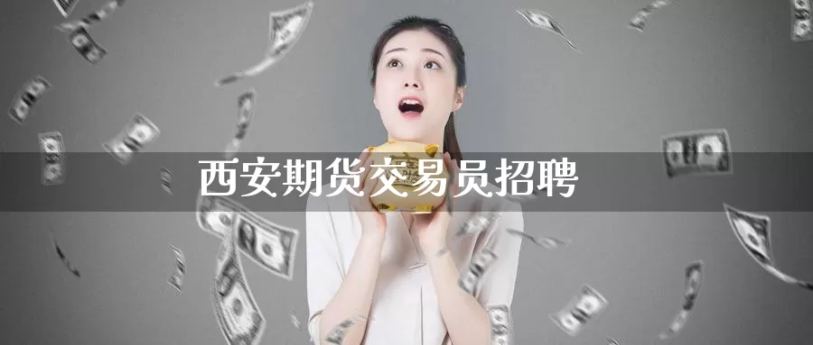 西安期货交易员招聘_德指直播室_第1张_51期货直播网 西安期货交易员招聘_https://www.51pinbao.com_德指直播室_第1张